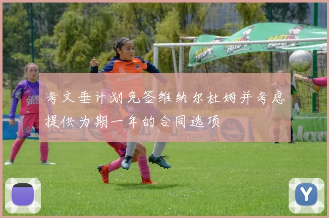 考文垂计划免签维纳尔杜姆并考虑提供为期一年的合同选项
