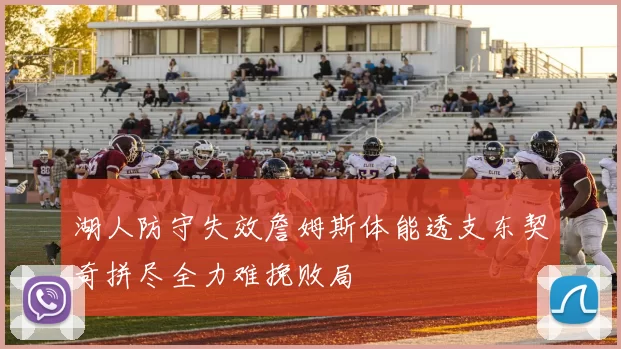 湖人防守失效詹姆斯体能透支东契奇拼尽全力难挽败局