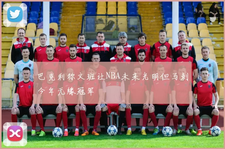 巴克利称文班让NBA未来光明但马刺今年无缘冠军