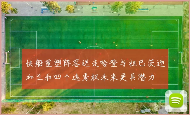 快船重塑阵容送走哈登与祖巴茨迎加兰和四个选秀权未来更具潜力